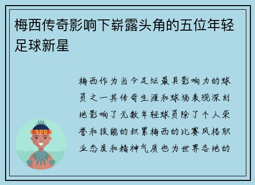 梅西传奇影响下崭露头角的五位年轻足球新星