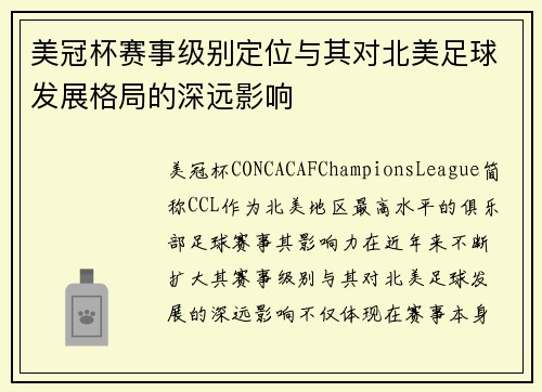 美冠杯赛事级别定位与其对北美足球发展格局的深远影响