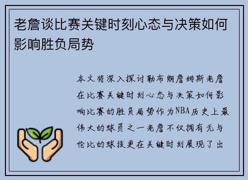 老詹谈比赛关键时刻心态与决策如何影响胜负局势