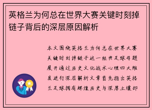 英格兰为何总在世界大赛关键时刻掉链子背后的深层原因解析