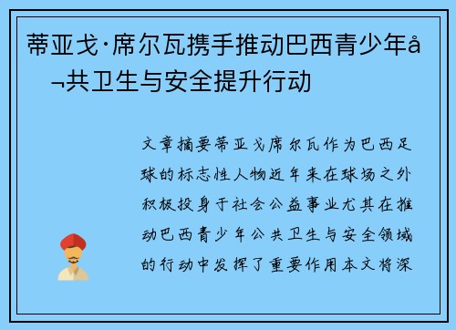 蒂亚戈·席尔瓦携手推动巴西青少年公共卫生与安全提升行动
