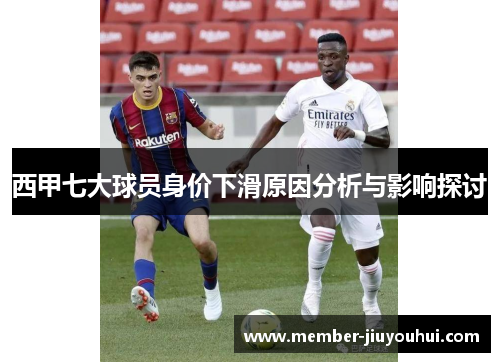 西甲七大球员身价下滑原因分析与影响探讨