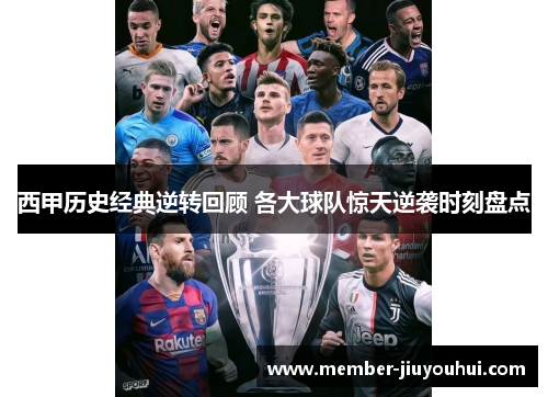 西甲历史经典逆转回顾 各大球队惊天逆袭时刻盘点