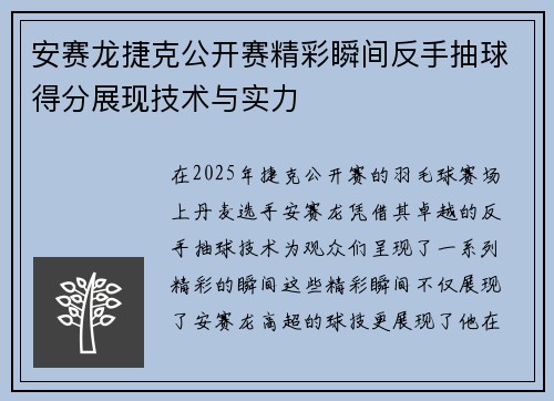 安赛龙捷克公开赛精彩瞬间反手抽球得分展现技术与实力