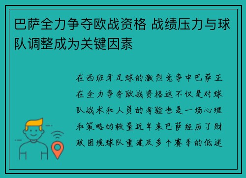 巴萨全力争夺欧战资格 战绩压力与球队调整成为关键因素