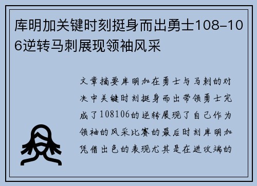 库明加关键时刻挺身而出勇士108-106逆转马刺展现领袖风采
