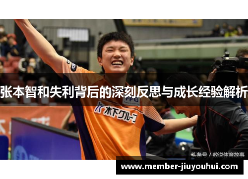 张本智和失利背后的深刻反思与成长经验解析