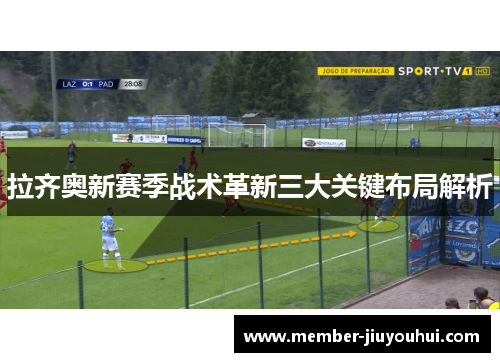 拉齐奥新赛季战术革新三大关键布局解析