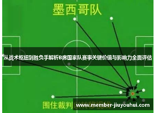 从战术枢纽到胜负手解析B席国家队赛事关键价值与影响力全面评估