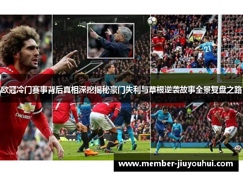 欧冠冷门赛事背后真相深挖揭秘豪门失利与草根逆袭故事全景复盘之路