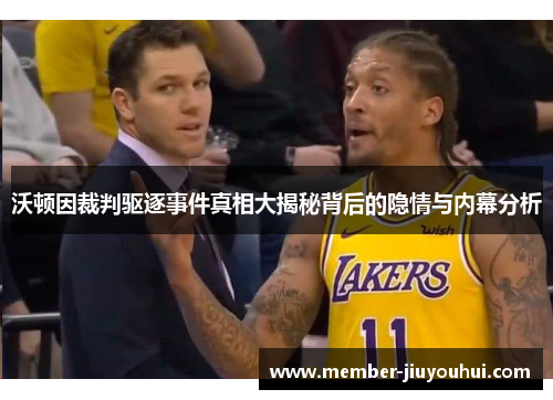 沃顿因裁判驱逐事件真相大揭秘背后的隐情与内幕分析