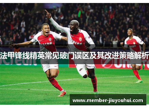 法甲锋线精英常见破门误区及其改进策略解析