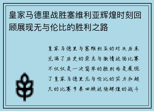 皇家马德里战胜塞维利亚辉煌时刻回顾展现无与伦比的胜利之路