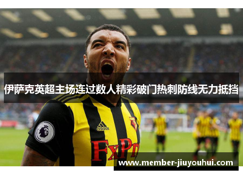 伊萨克英超主场连过数人精彩破门热刺防线无力抵挡