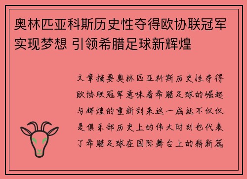 奥林匹亚科斯历史性夺得欧协联冠军实现梦想 引领希腊足球新辉煌