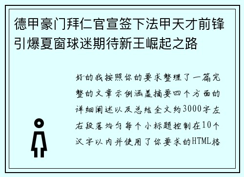 德甲豪门拜仁官宣签下法甲天才前锋引爆夏窗球迷期待新王崛起之路