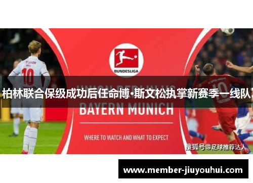 柏林联合保级成功后任命博·斯文松执掌新赛季一线队