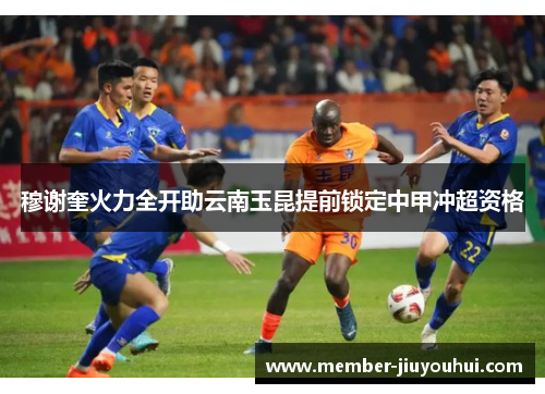 穆谢奎火力全开助云南玉昆提前锁定中甲冲超资格