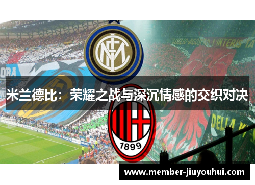 米兰德比：荣耀之战与深沉情感的交织对决