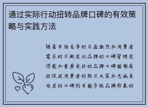 通过实际行动扭转品牌口碑的有效策略与实践方法