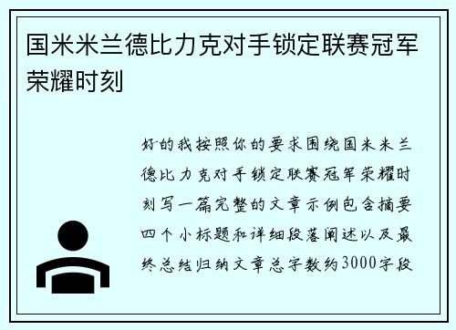 国米米兰德比力克对手锁定联赛冠军荣耀时刻
