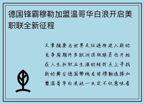德国锋霸穆勒加盟温哥华白浪开启美职联全新征程