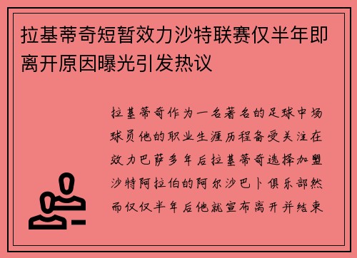 拉基蒂奇短暂效力沙特联赛仅半年即离开原因曝光引发热议