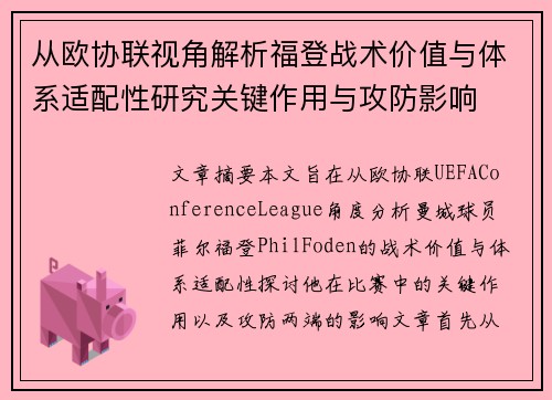 从欧协联视角解析福登战术价值与体系适配性研究关键作用与攻防影响