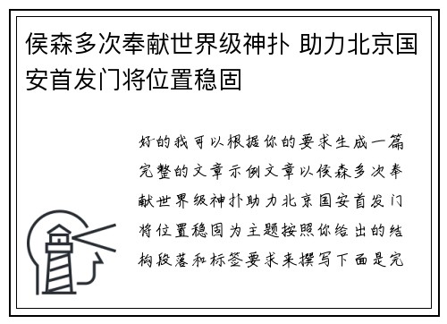 侯森多次奉献世界级神扑 助力北京国安首发门将位置稳固