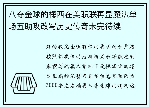 八夺金球的梅西在美职联再显魔法单场五助攻改写历史传奇未完待续
