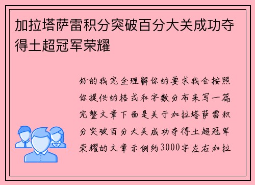加拉塔萨雷积分突破百分大关成功夺得土超冠军荣耀