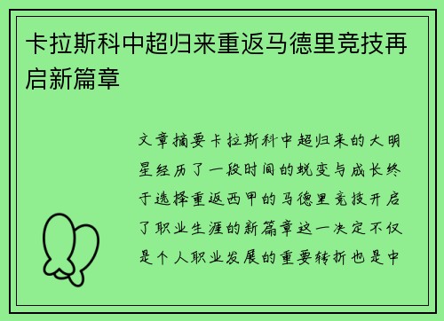 卡拉斯科中超归来重返马德里竞技再启新篇章