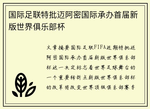 国际足联特批迈阿密国际承办首届新版世界俱乐部杯