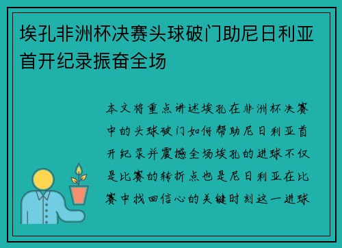 埃孔非洲杯决赛头球破门助尼日利亚首开纪录振奋全场