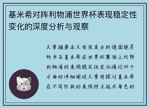 基米希对阵利物浦世界杯表现稳定性变化的深度分析与观察