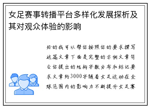 女足赛事转播平台多样化发展探析及其对观众体验的影响