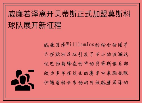 威廉若泽离开贝蒂斯正式加盟莫斯科球队展开新征程