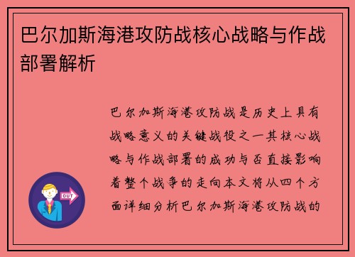 巴尔加斯海港攻防战核心战略与作战部署解析