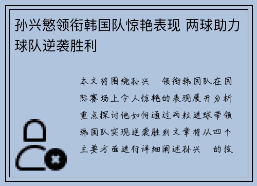 孙兴慜领衔韩国队惊艳表现 两球助力球队逆袭胜利