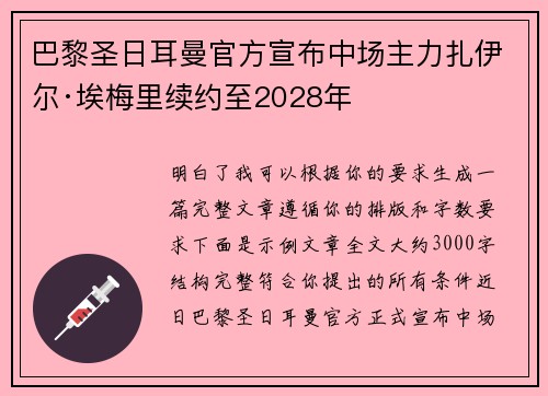 巴黎圣日耳曼官方宣布中场主力扎伊尔·埃梅里续约至2028年