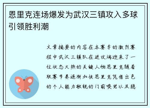 恩里克连场爆发为武汉三镇攻入多球引领胜利潮
