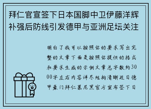 拜仁官宣签下日本国脚中卫伊藤洋辉补强后防线引发德甲与亚洲足坛关注 拜仁官宣签下日本国脚中卫伊藤洋辉补强后防线引发德甲与亚洲足坛关注