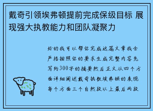 戴奇引领埃弗顿提前完成保级目标 展现强大执教能力和团队凝聚力 戴奇引领埃弗顿提前完成保级目标 展现强大执教能力和团队凝聚力