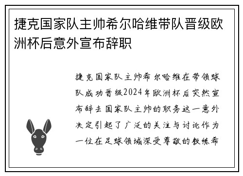 捷克国家队主帅希尔哈维带队晋级欧洲杯后意外宣布辞职 捷克国家队主帅希尔哈维带队晋级欧洲杯后意外宣布辞职