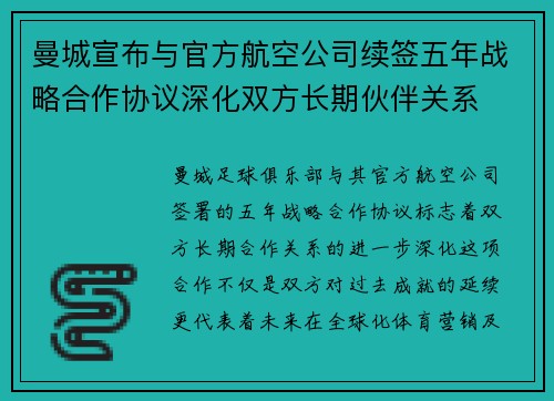 曼城宣布与官方航空公司续签五年战略合作协议深化双方长期伙伴关系