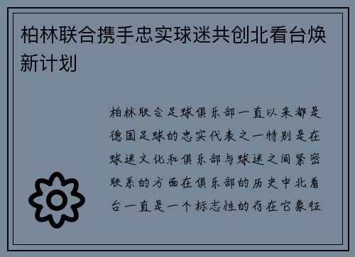 柏林联合携手忠实球迷共创北看台焕新计划 柏林联合携手忠实球迷共创北看台焕新计划