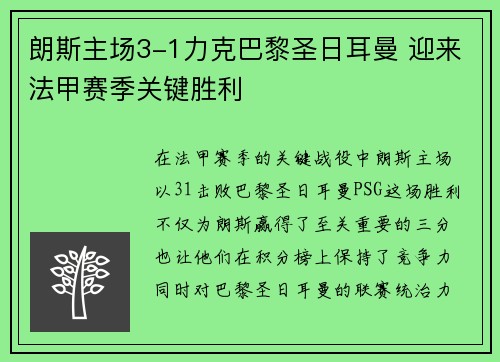朗斯主场3-1力克巴黎圣日耳曼 迎来法甲赛季关键胜利 朗斯主场3-1力克巴黎圣日耳曼 迎来法甲赛季关键胜利