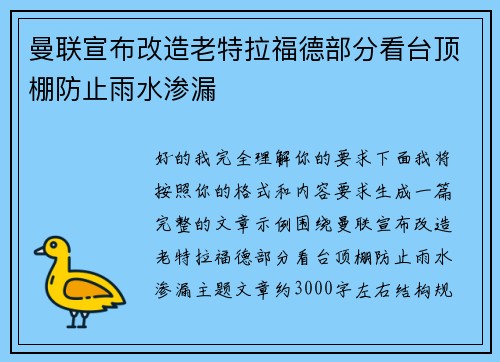 曼联宣布改造老特拉福德部分看台顶棚防止雨水渗漏