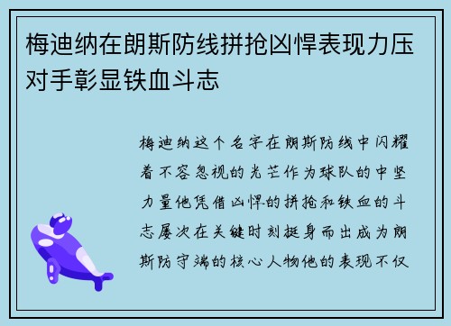 梅迪纳在朗斯防线拼抢凶悍表现力压对手彰显铁血斗志 梅迪纳在朗斯防线拼抢凶悍表现力压对手彰显铁血斗志