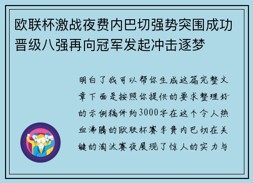 欧联杯激战夜费内巴切强势突围成功晋级八强再向冠军发起冲击逐梦